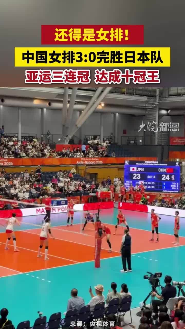 还得是女排！中国女排3:0完胜日本队，亚运三连冠，达成十冠王#中国女排完胜日本队
