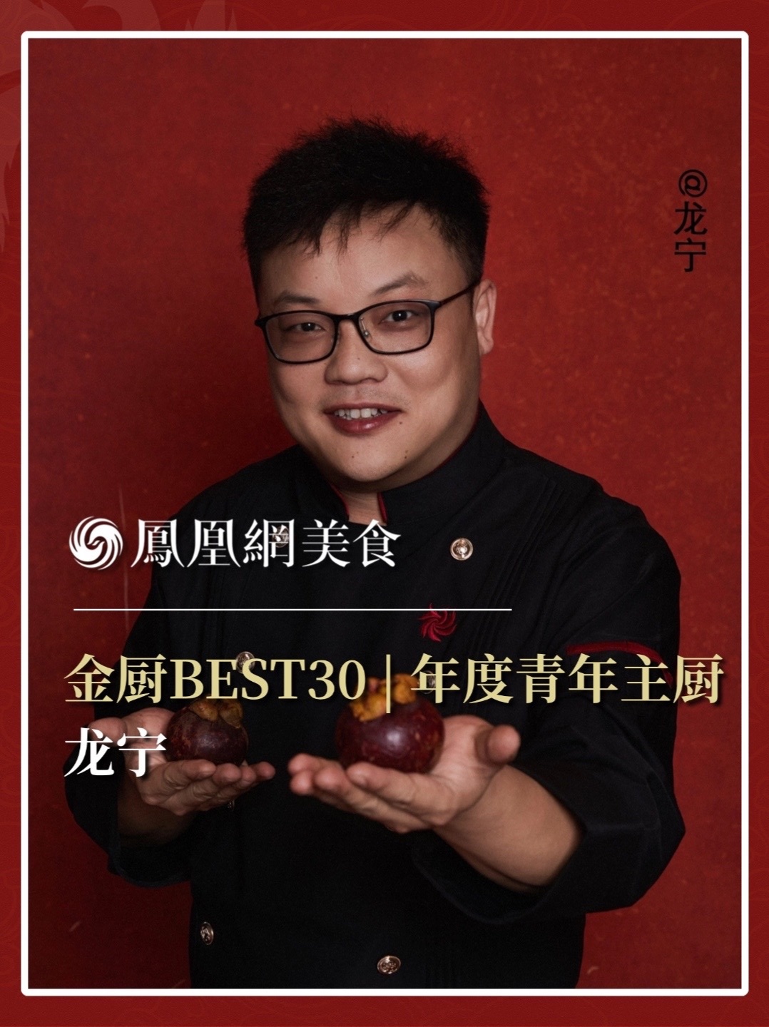 他是长沙新长福（世嘉店）与上海湘翁掌勺人，用湘菜鲜辣本味对话世界。2026金厨BEST30·年度青年主厨正式揭晓，今天认识龙宁。完整榜单请锁定凤凰网美食。#金梧桐 #金厨BEST30 #年度青年