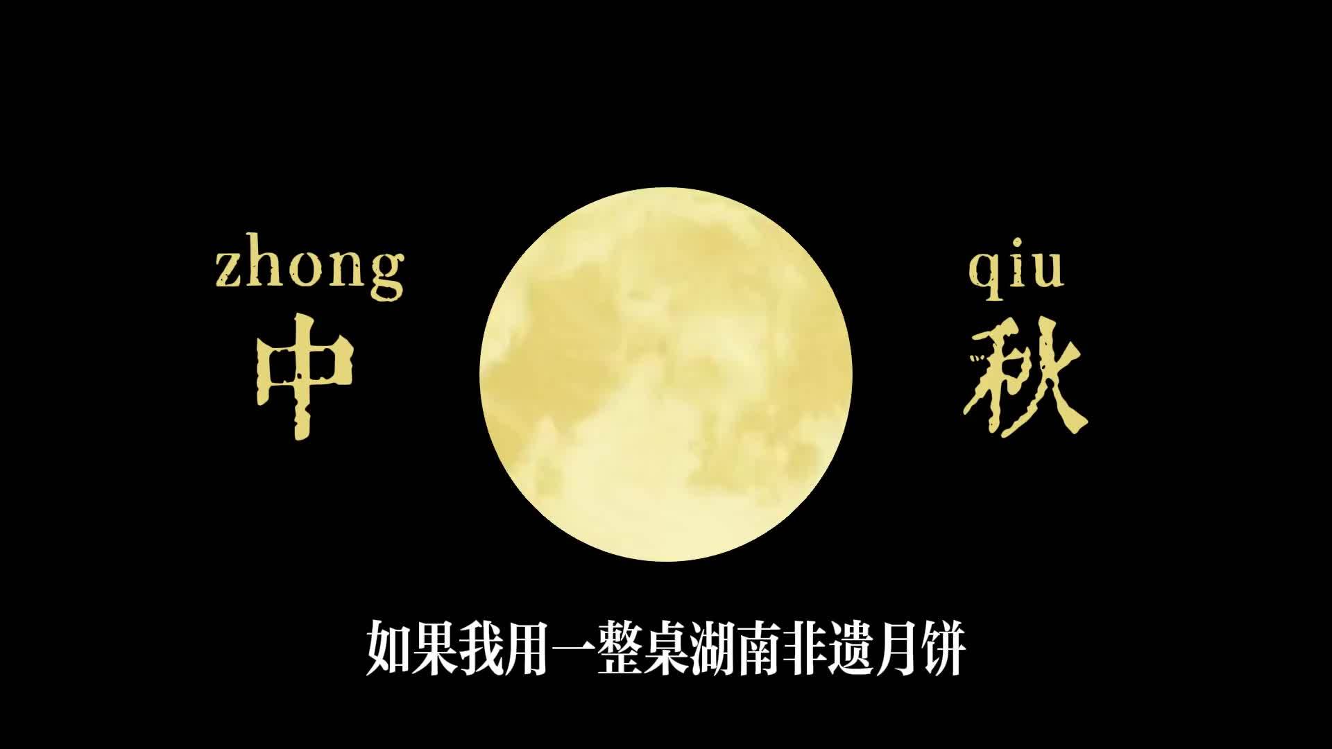 湖南中秋最受欢迎月饼，有你家乡的吗？