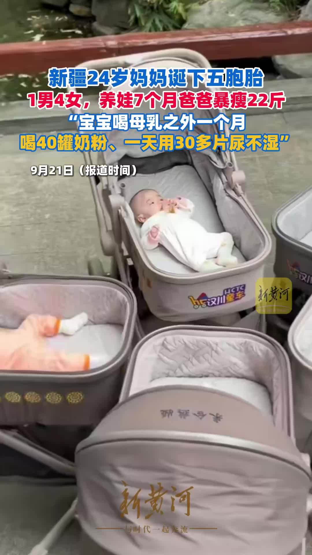 新疆24岁妈妈诞下五胞胎，1男4女，养娃7个月爸爸暴瘦22斤：宝宝喝母乳之外一个月喝40罐奶粉、一天用30多片尿不湿