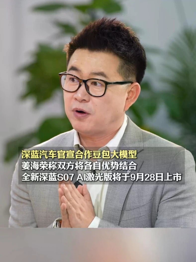 9月23日，重庆报道。#深蓝汽车官宣合作豆包大模型 相关能力将应用于全新深蓝S07 AI激光版，新车将于9月28日正式上市
