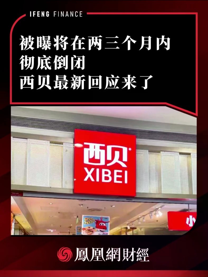 被曝将在两三个月内彻底倒闭，西贝最新回应来了