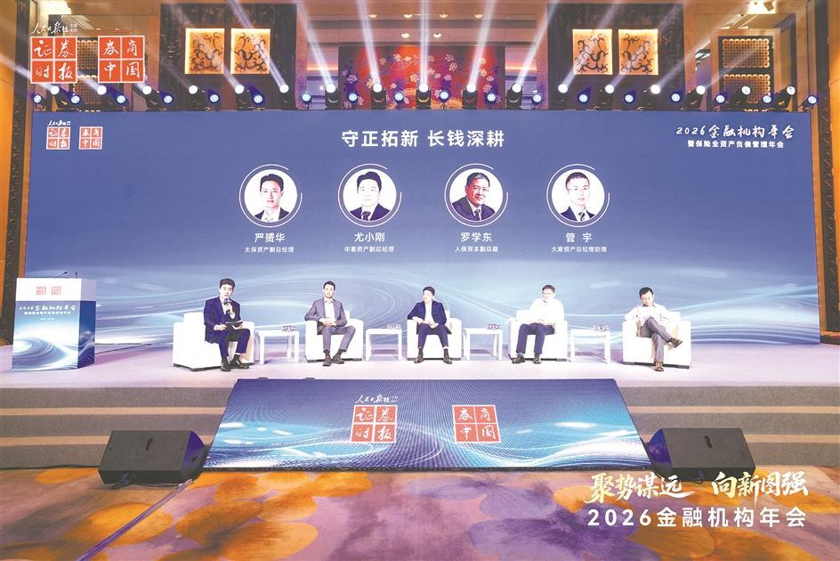 图为“2026金融机构年会暨保险业资产负债管理年会”的圆桌论坛环节 宋春雨/摄