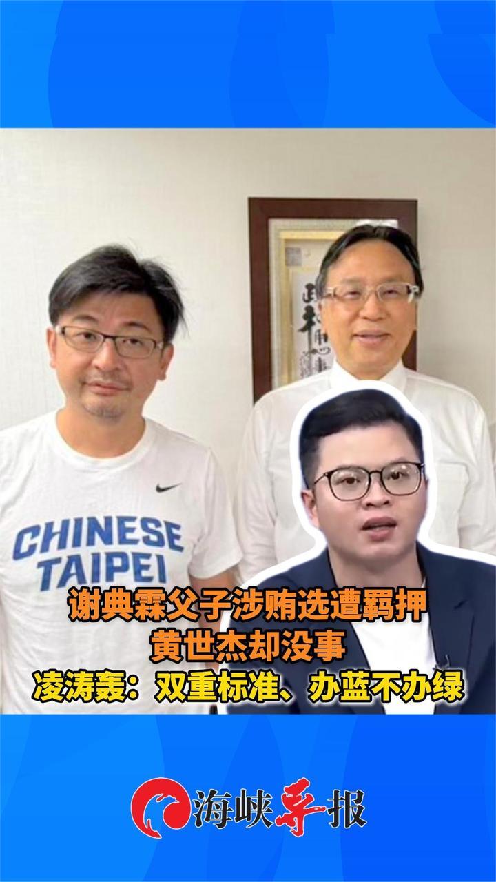 谢典霖和父亲涉贿选遭羁押黄世杰却没事，朱立伦爱将轰：双重标准、办蓝不办绿