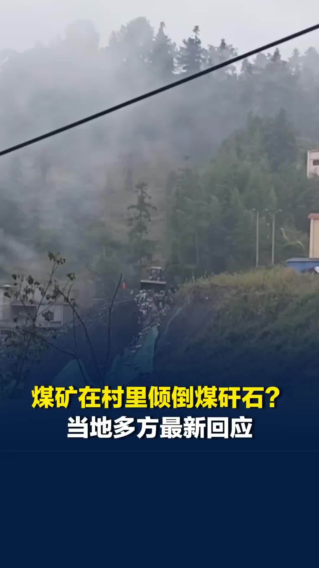 昭通大营煤矿在村里随意倾倒煤矸石？当地多方最新回应