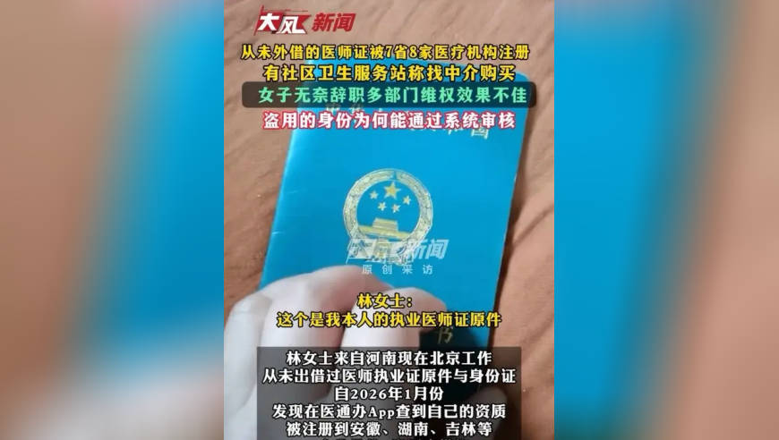 一张医师证跨省“分身”8家医疗机构，女子从未外借却遭多地注册，有社区卫生服务站称找中介购买