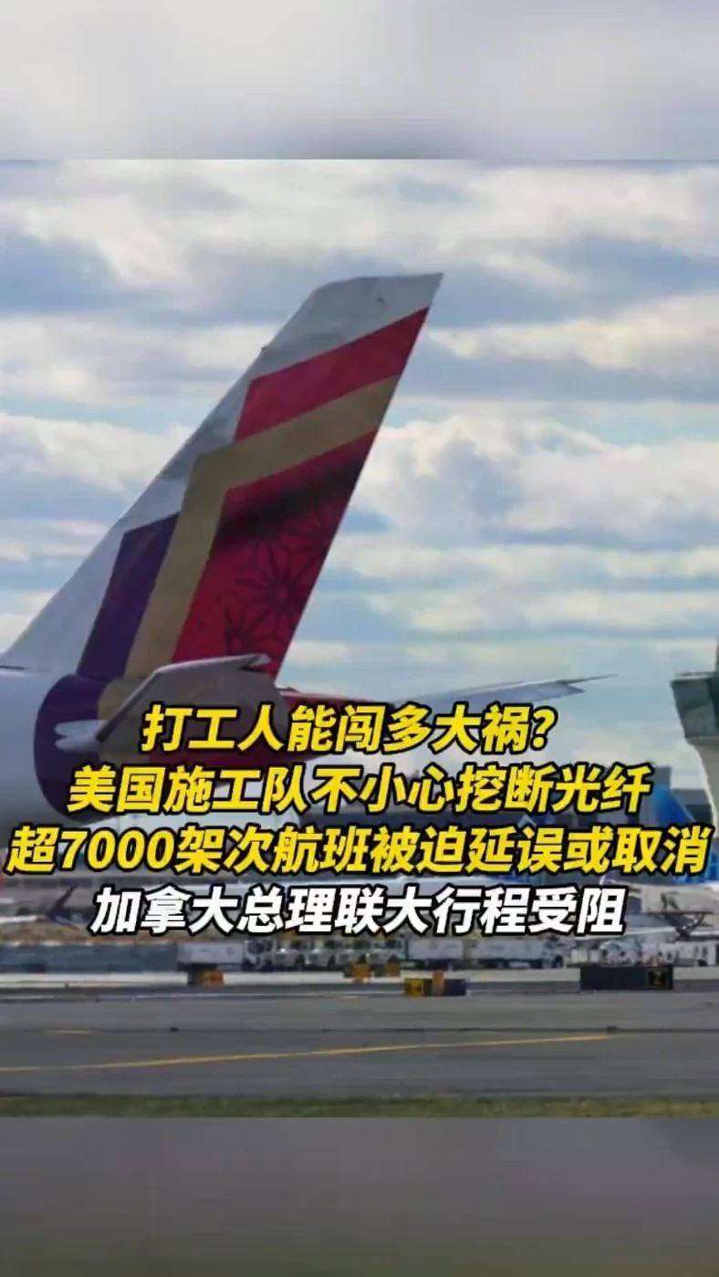 美国施工队不小心挖断光纤，超7000架次航班被迫延误或取消