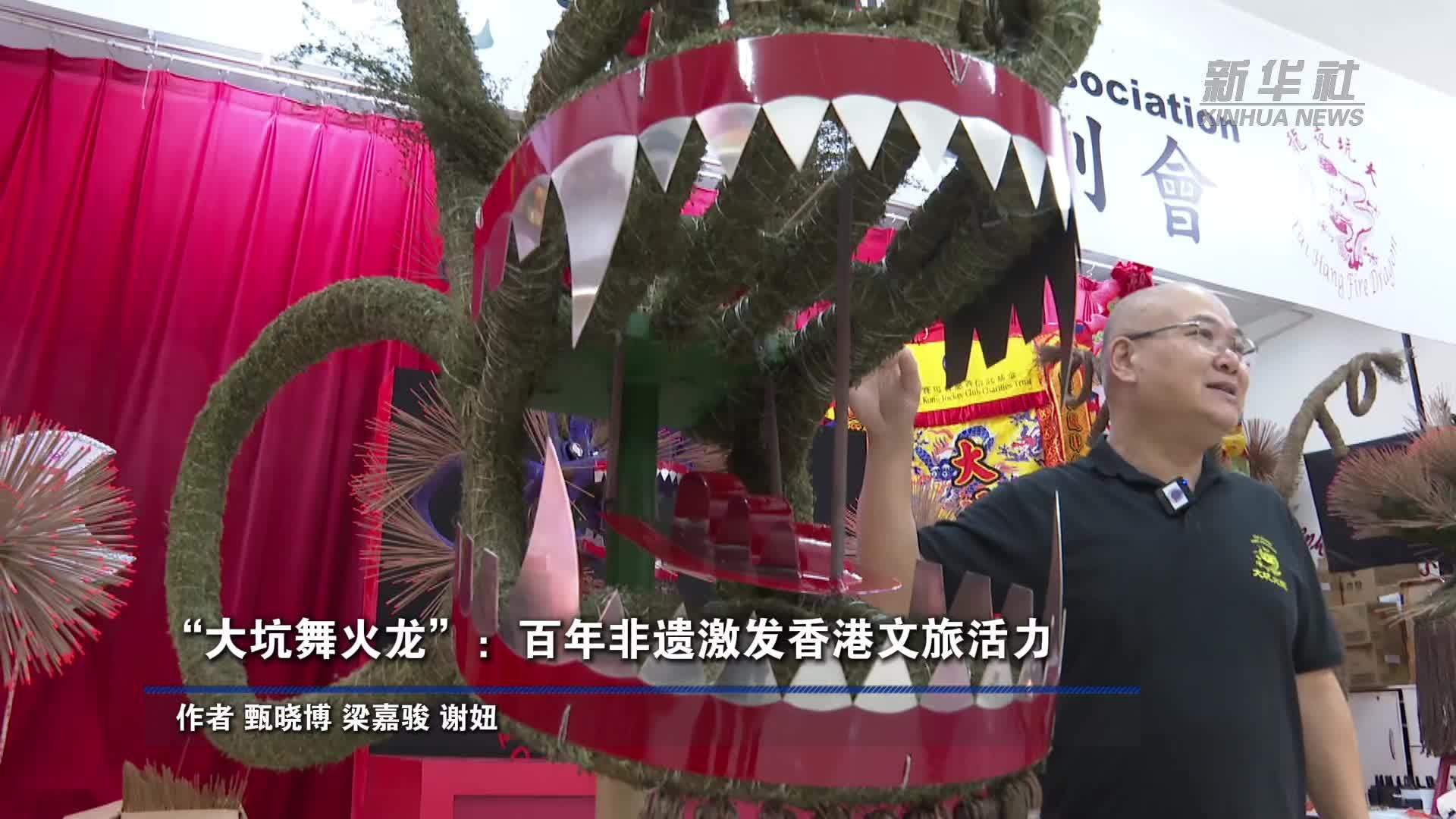 “大坑舞火龙”：百年非遗激发香港文旅活力