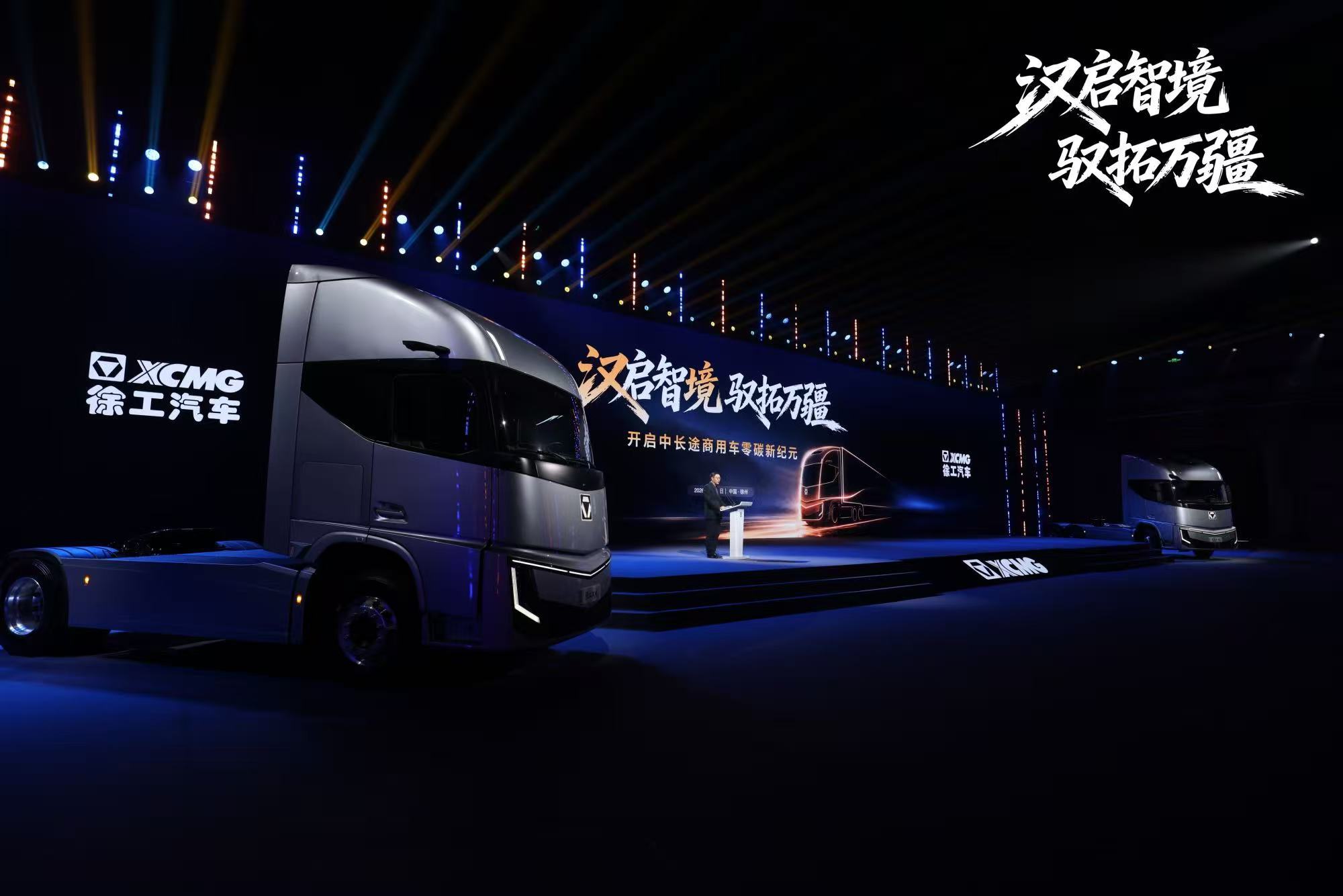 徐工汉境全球发布!绿色运力铺向万里干线