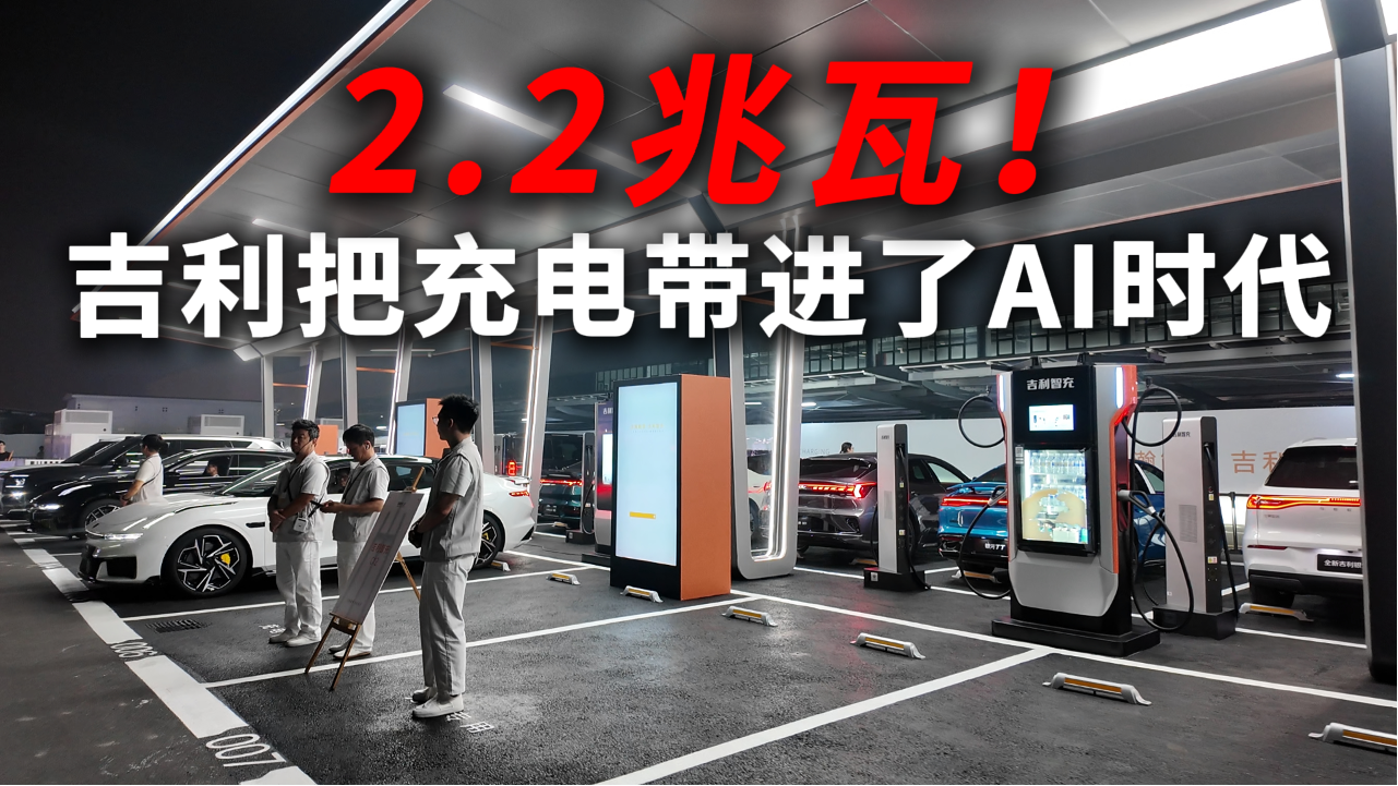 2.2兆瓦！吉利把充电带进了AI时代