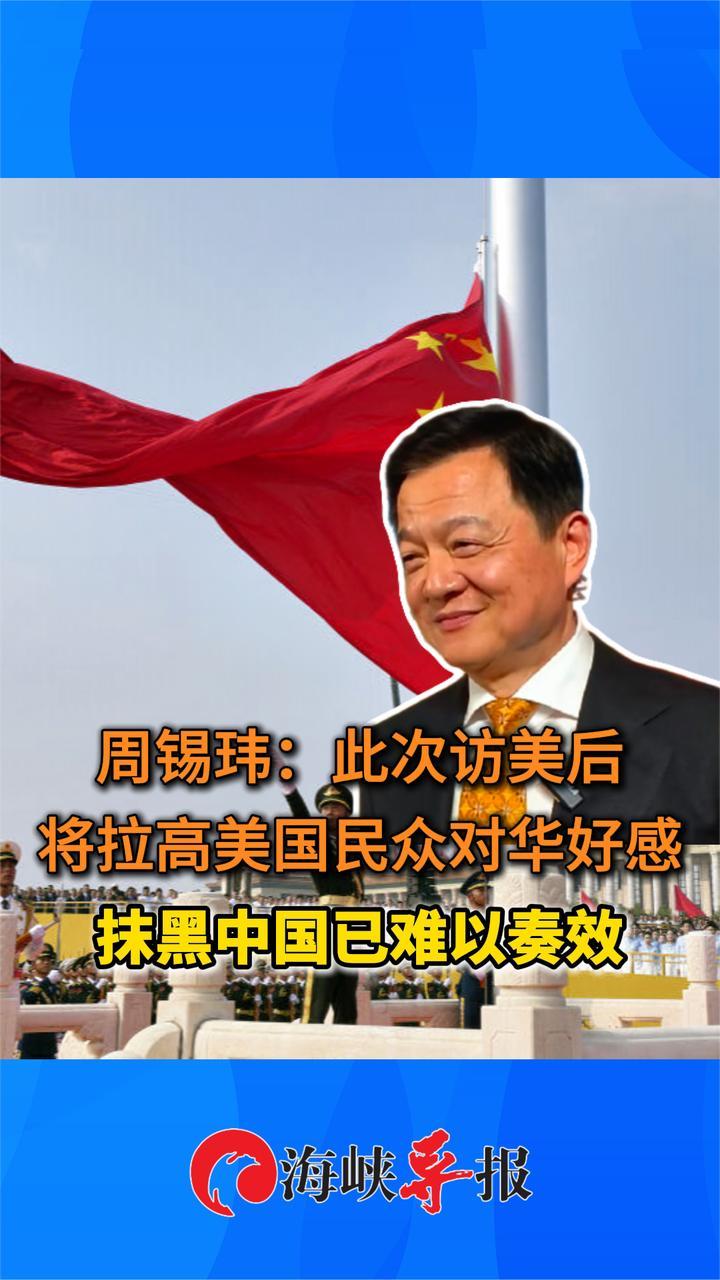 周锡玮：此次访美后将拉高美国民众对华好感 抹黑中国已难以奏效