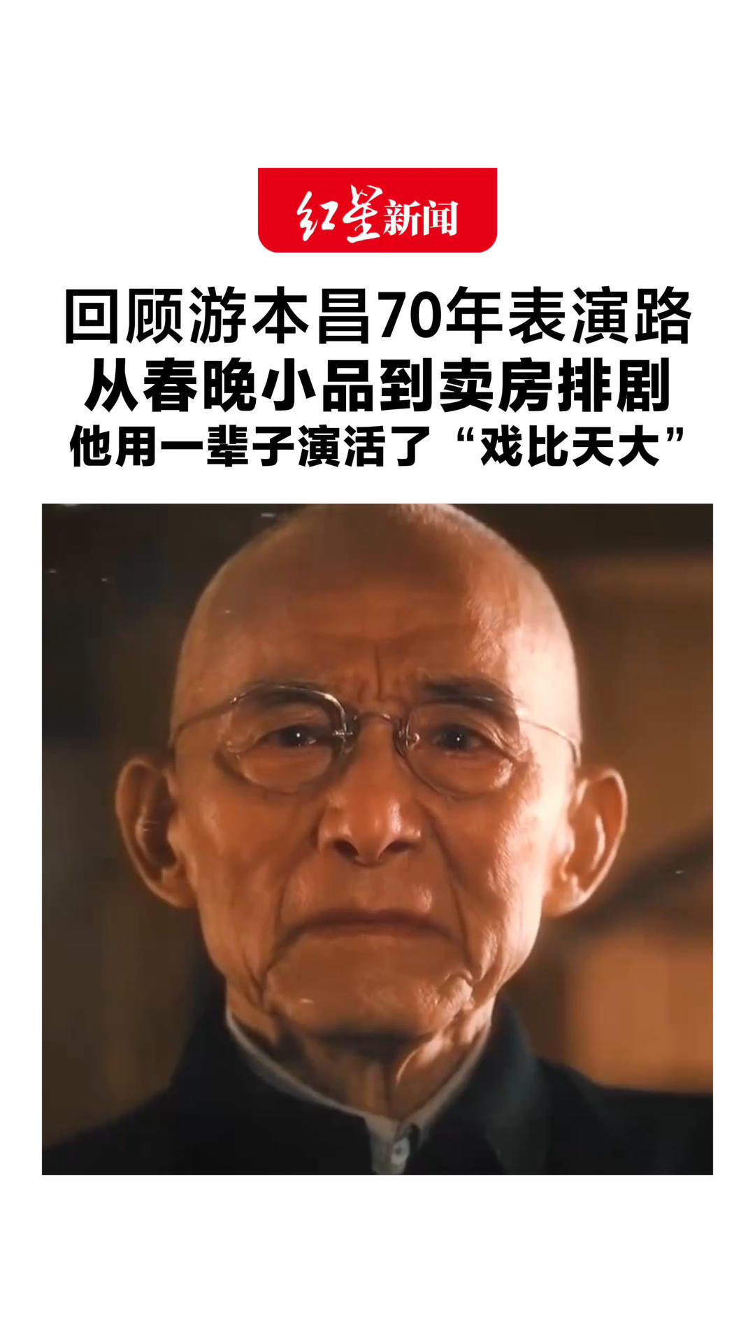“济公”爷爷去世 60秒回顾游本昌70年表演路 从春晚小品到卖房排剧 他用一辈子演活了“戏比天大”