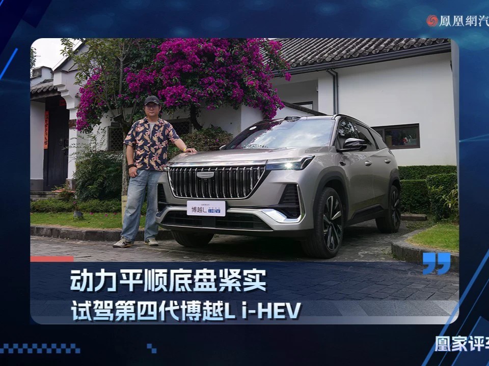 动力平顺底盘紧实 试驾第四代博越L i-HEV