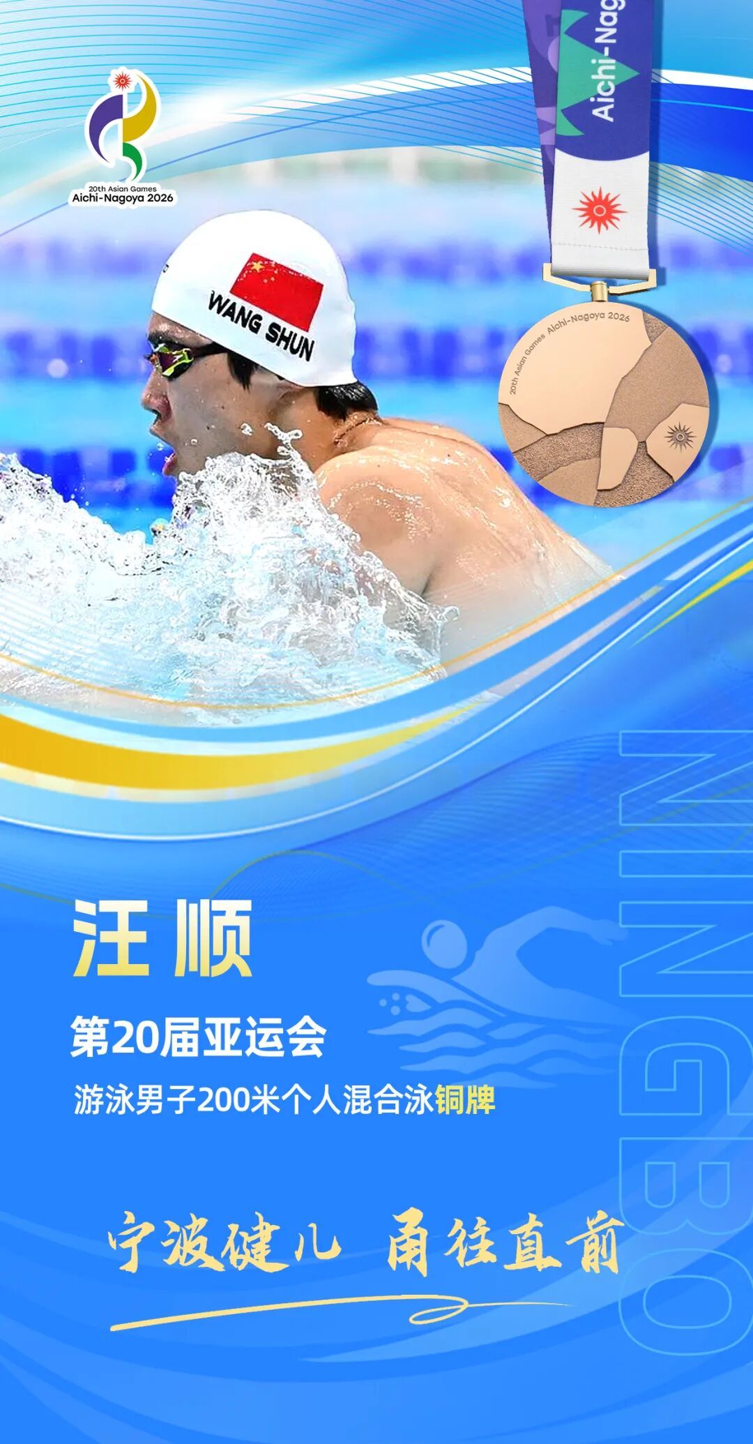 五战亚运、拼尽全力！汪顺夺得男子200米个人混合泳铜牌