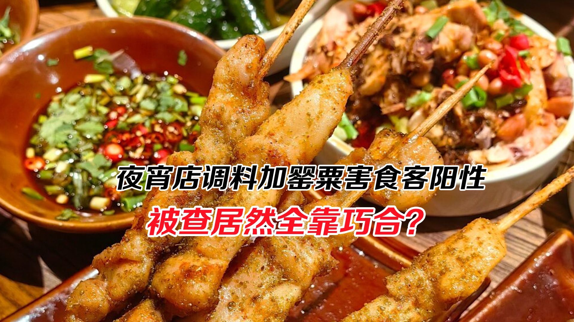 夜宵店调料加罂粟害食客阳性，被查居然全靠巧合？