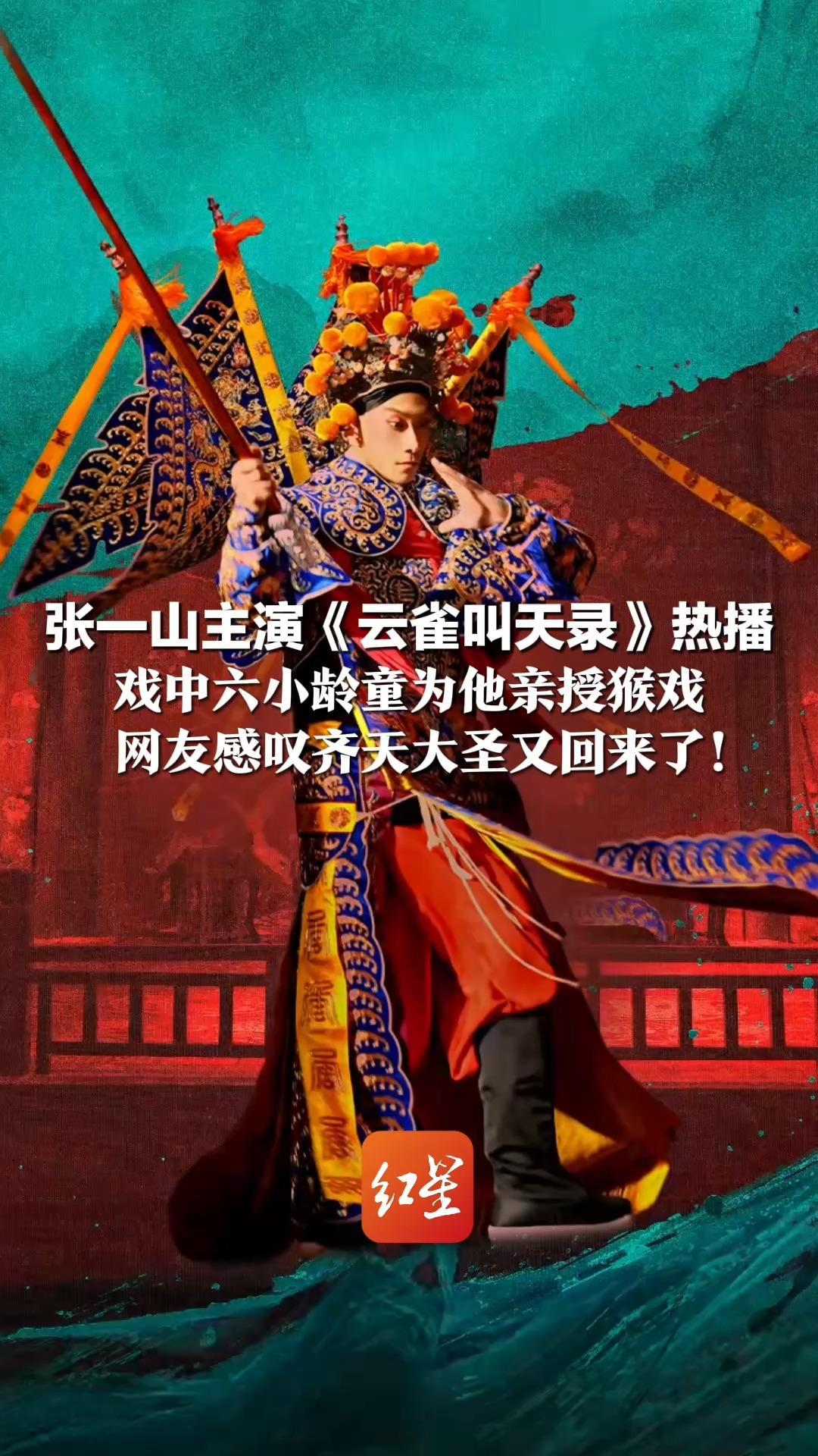 张一山主演《云雀叫天录》热播 戏中六小龄童为他亲授猴戏 张一山：能成为“大圣”弟子很幸福 网友感叹齐天大圣又回来了