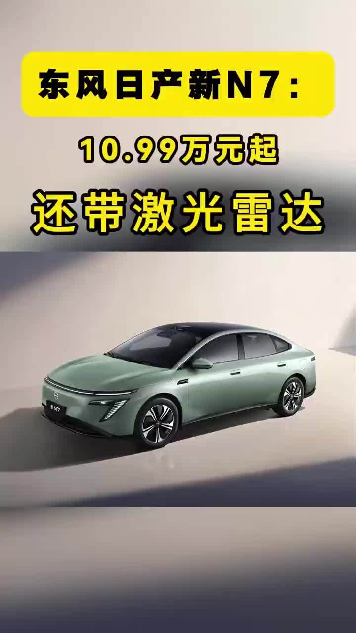 10.99万起，三大长板+两大进阶，日产新N7把账算明白了 东风日产新N7这波操作，把家用纯电的门槛重新画了一遍。9月22日，东风日产把新N7的上市发布会搬进了广州一家沙发工厂。什么意思？“日产大沙发