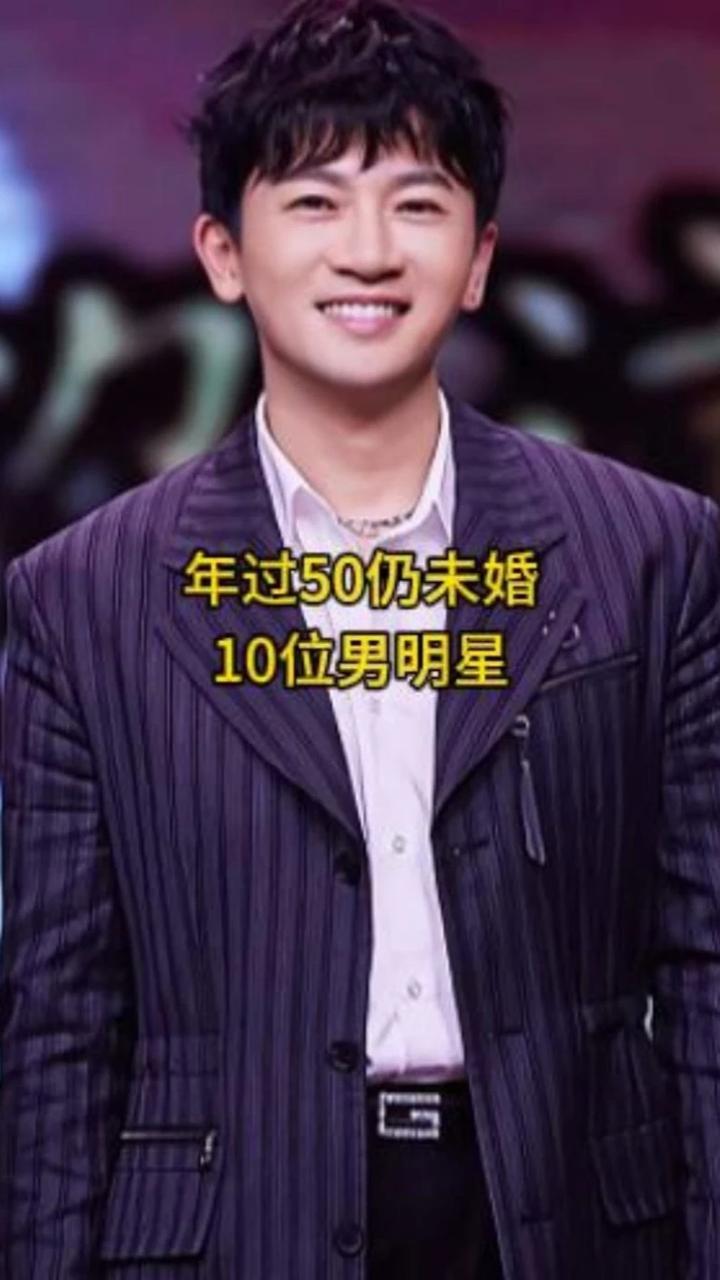 年过50岁还未娶妻生子的10位男明星，哪一位最让你操心呢？ #娱乐圈 #男明星 #娱乐 #名星