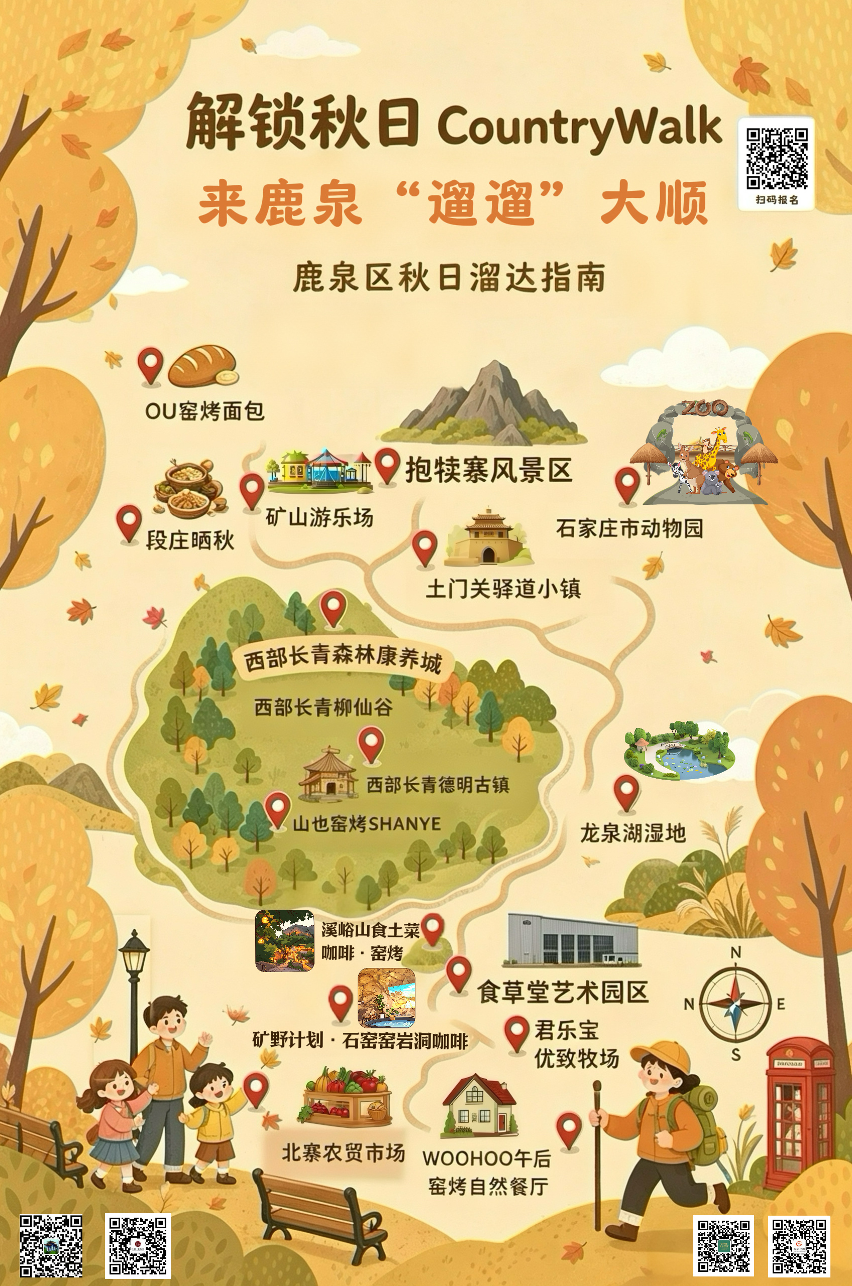 石家庄市鹿泉区秋日CountryWalk青春影像创作活动