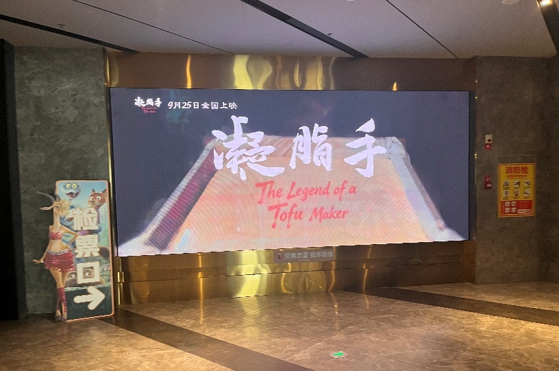 南京喜玛拉雅影城宣传屏