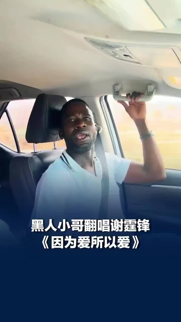 黑人小哥翻唱谢霆锋因为爱所以爱