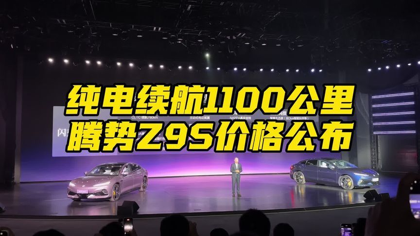纯电续航1100公里腾势Z9S价格公布