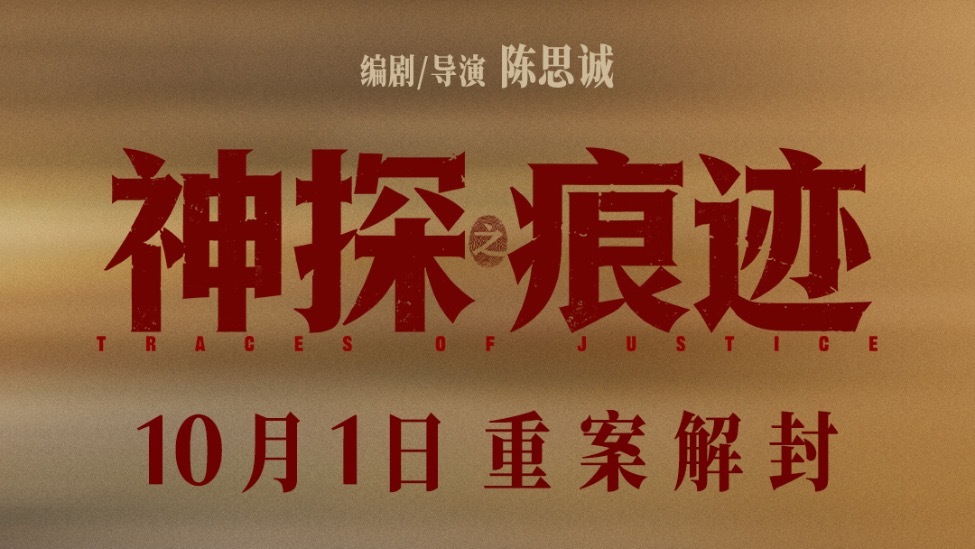 电影《神探之痕迹》发布“无声较量”版角色海报 老中青三代同台续写刑侦信仰