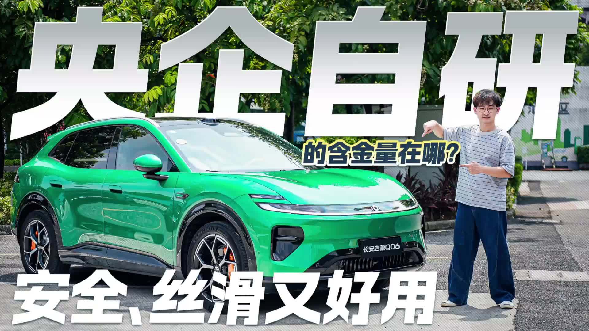 出道就是第一梯队？长安启源Q06天枢领航实测