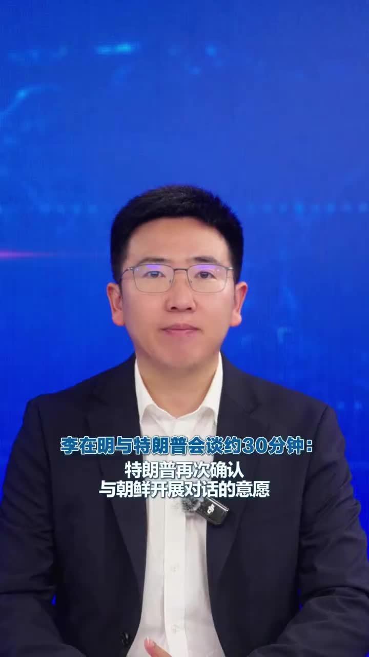 李在明与特朗普会谈约30分钟： 特朗普再次确认与朝鲜开展对话 据韩联社报道，当地时间22日，韩国总统李在明在美国纽约出席第81届联合国大会一般性辩论发言时表示，韩国将努力创造条件，推动长期停滞的朝美对