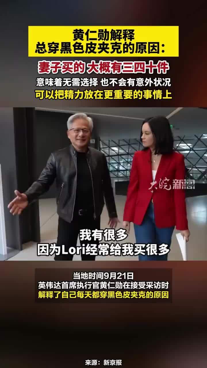 黄仁勋解释总穿黑色皮夹克的原因：妻子买的，大概有三四十件，意味着无需选择，也不会有意外状况，可以把精力放在更重要的事情上#黄仁勋解释总穿黑色皮夹克的原因