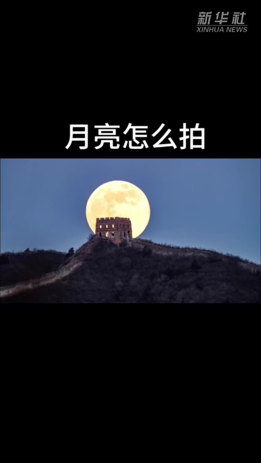 口袋里的光影课｜月亮怎么拍