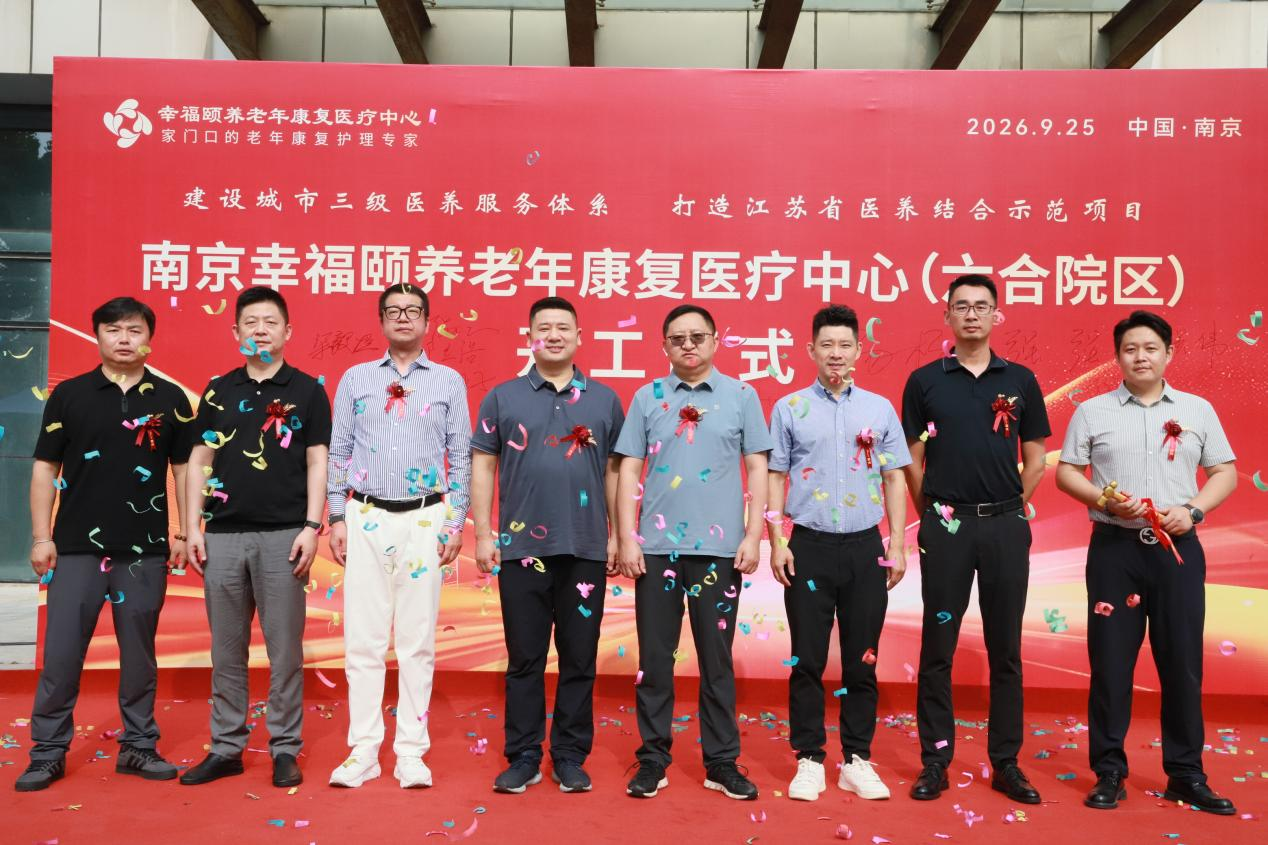 南京幸福颐养老年康复医疗中心(六合院区)正式开工