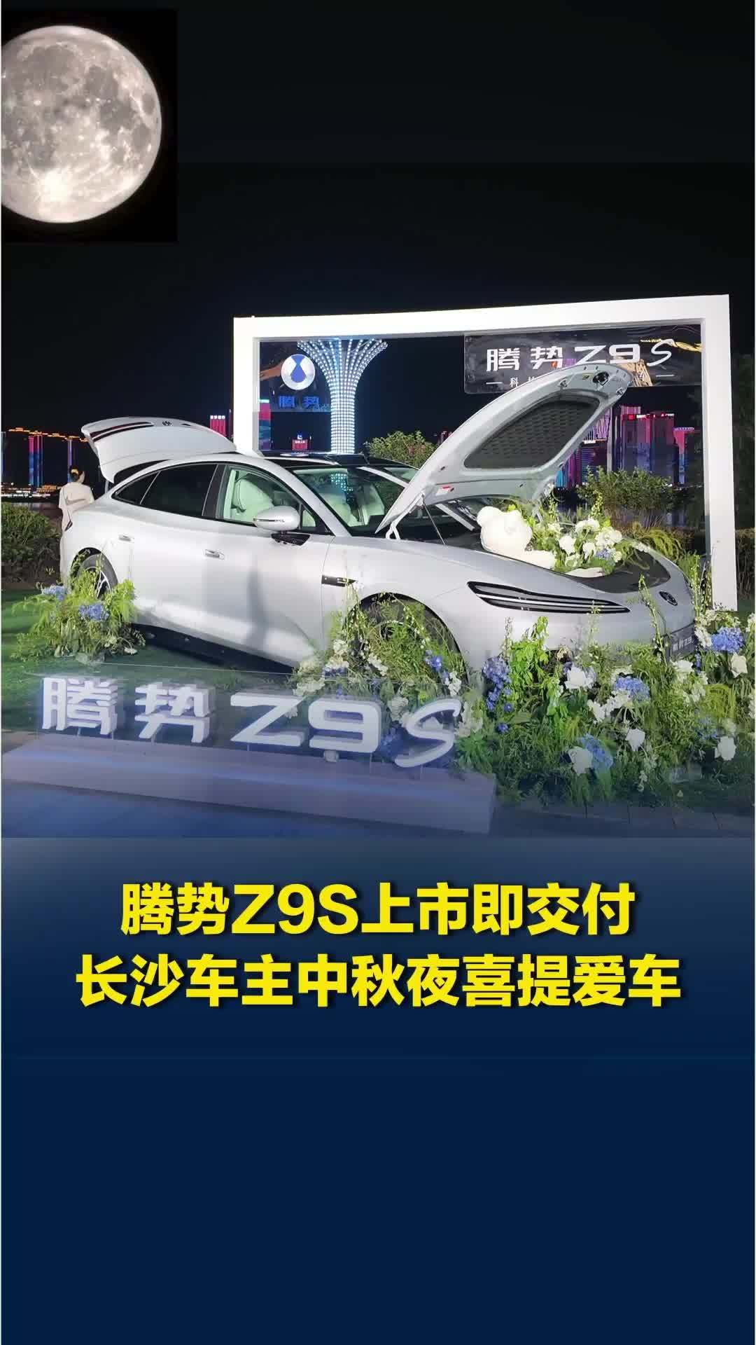 腾势Z9S上市即交付，长沙车主中秋夜喜提爱车