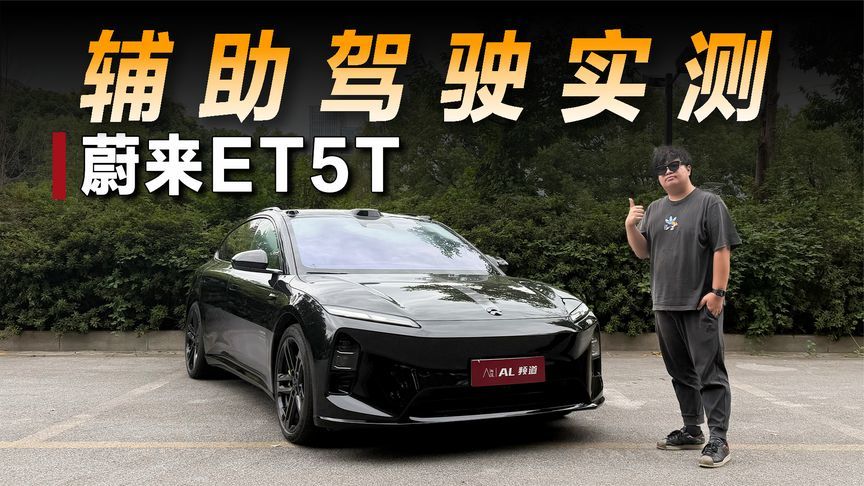 实测辅助驾驶+智能泊车，蔚来NOP+又站起来了