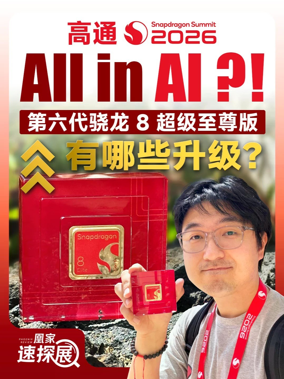 全面AI！解析第六代骁龙 8 超级至尊版 作为高通移动平台旗舰产品，它采用 2+6 设计，超级内核最高 5GHz，性能内核 4GHz，有FlexCache动态缓存、GPU Matrix Cores、支