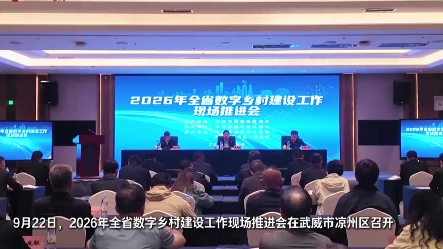 【甘快看】视频丨2026年全省数字乡村建设工作现场推进会在武威市凉州区召开