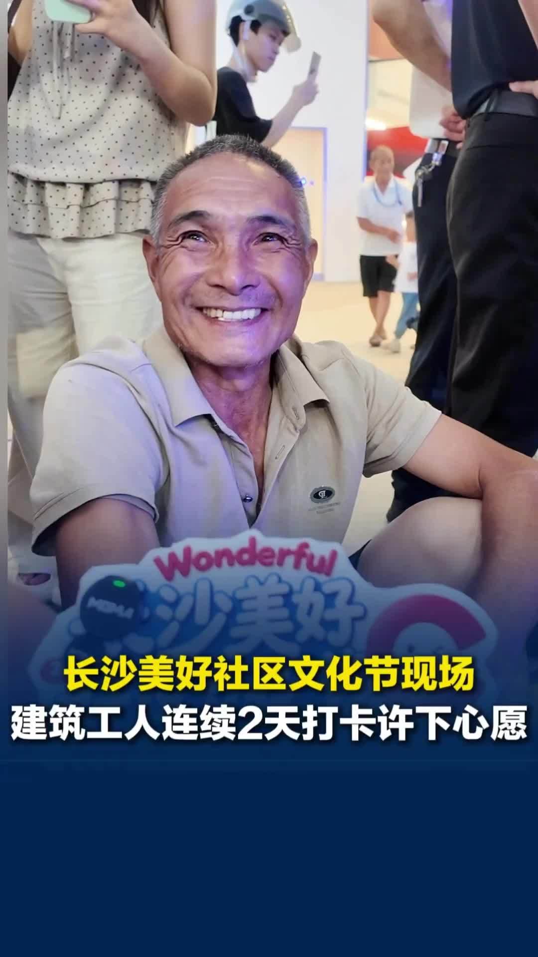 长沙美好社区文化节：建筑师傅连续打卡两天，扎根星城十余年，年年建楼，愿下一辈健康