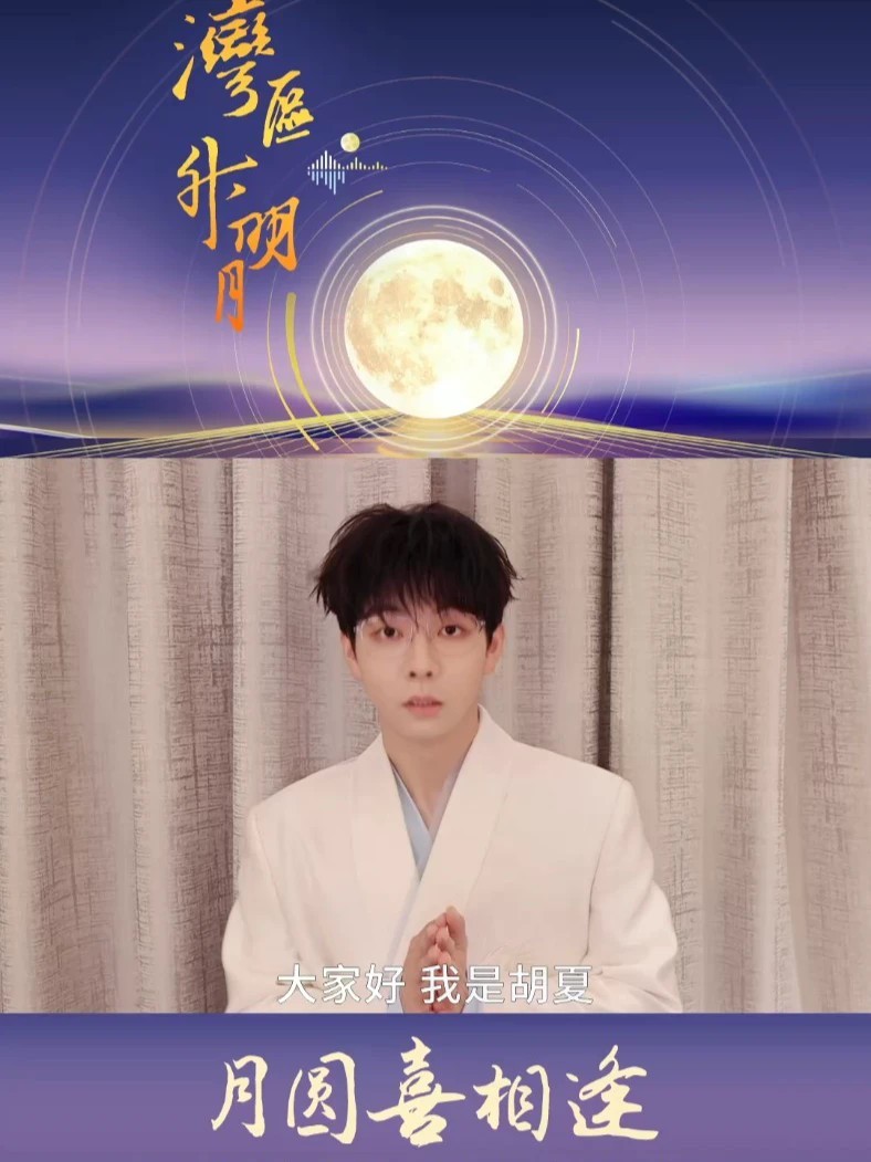 #湾区升明月月圆喜相逢#胡夏传递中秋喜悦月圆团圆，天涯同望🌕愿思念有归处，喜悦满人间查收@胡夏 的中秋祝福💌举杯邀月，祝大家中秋安康，阖家幸福