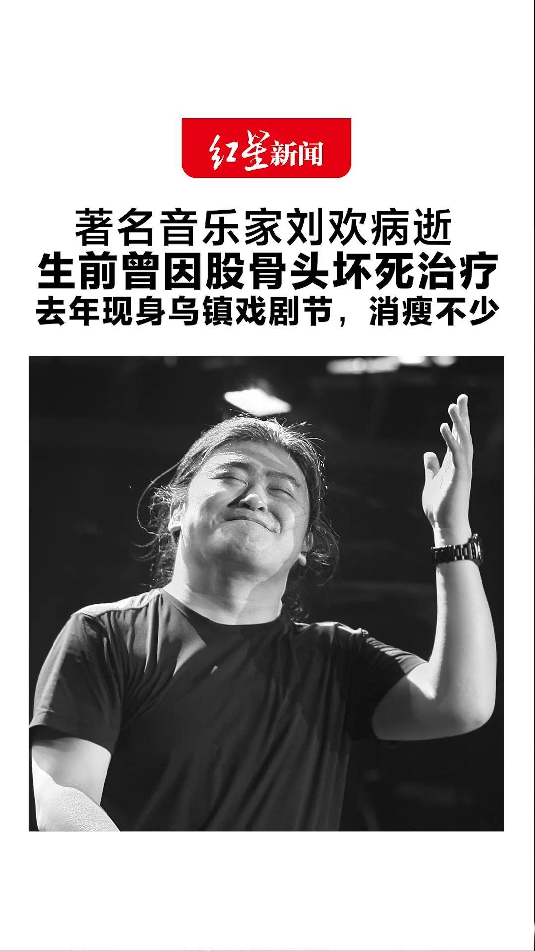 著名音乐家刘欢病逝 享年63岁 生前曾因股骨头坏死治疗 去年现身乌镇戏剧节，消瘦不少