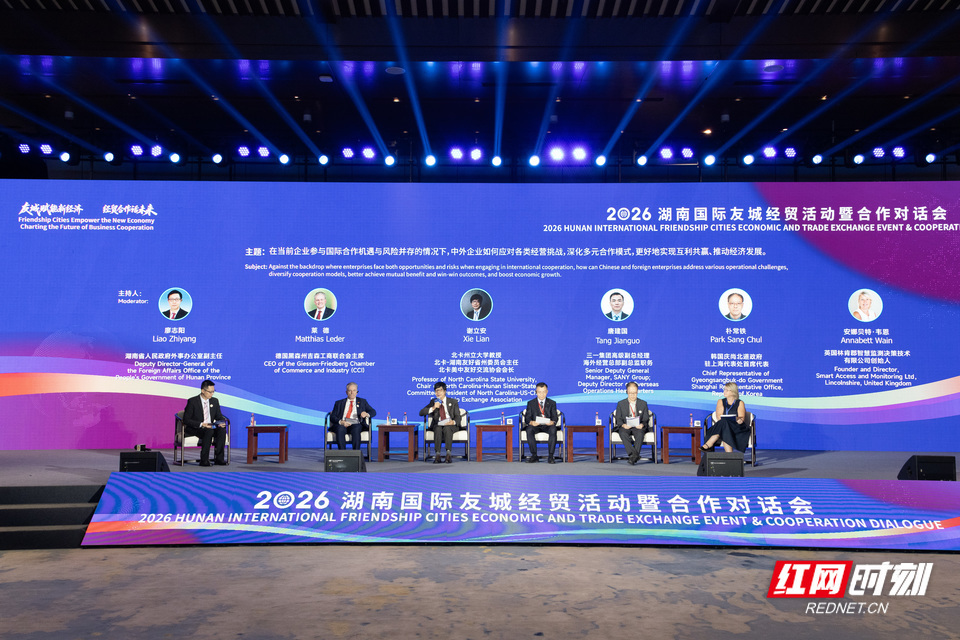 9月18日,2026湖南国际友城经贸合作对话会在长沙举行。