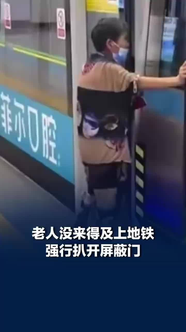 老人没来得及上地铁强行扒开屏蔽门