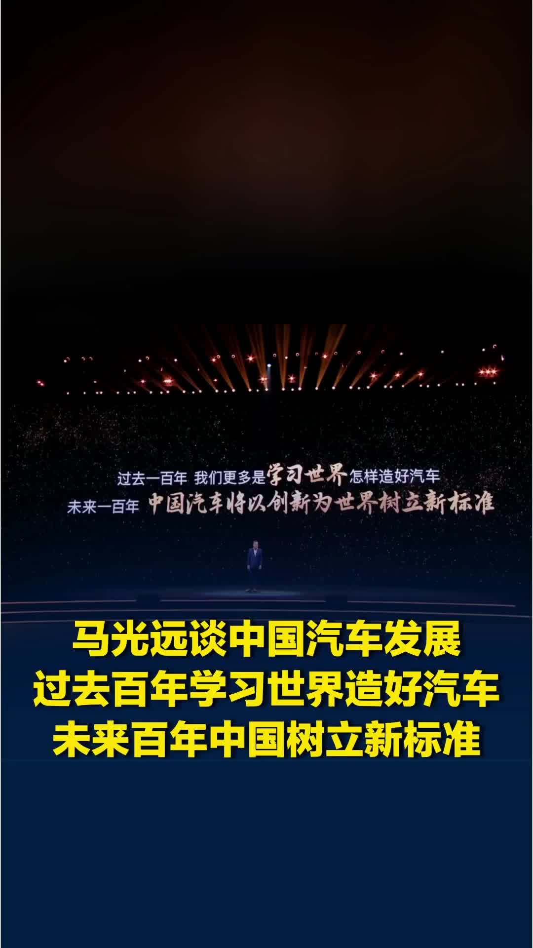 马光远谈中国汽车发展：未来一百年，中国汽车将树立新标准