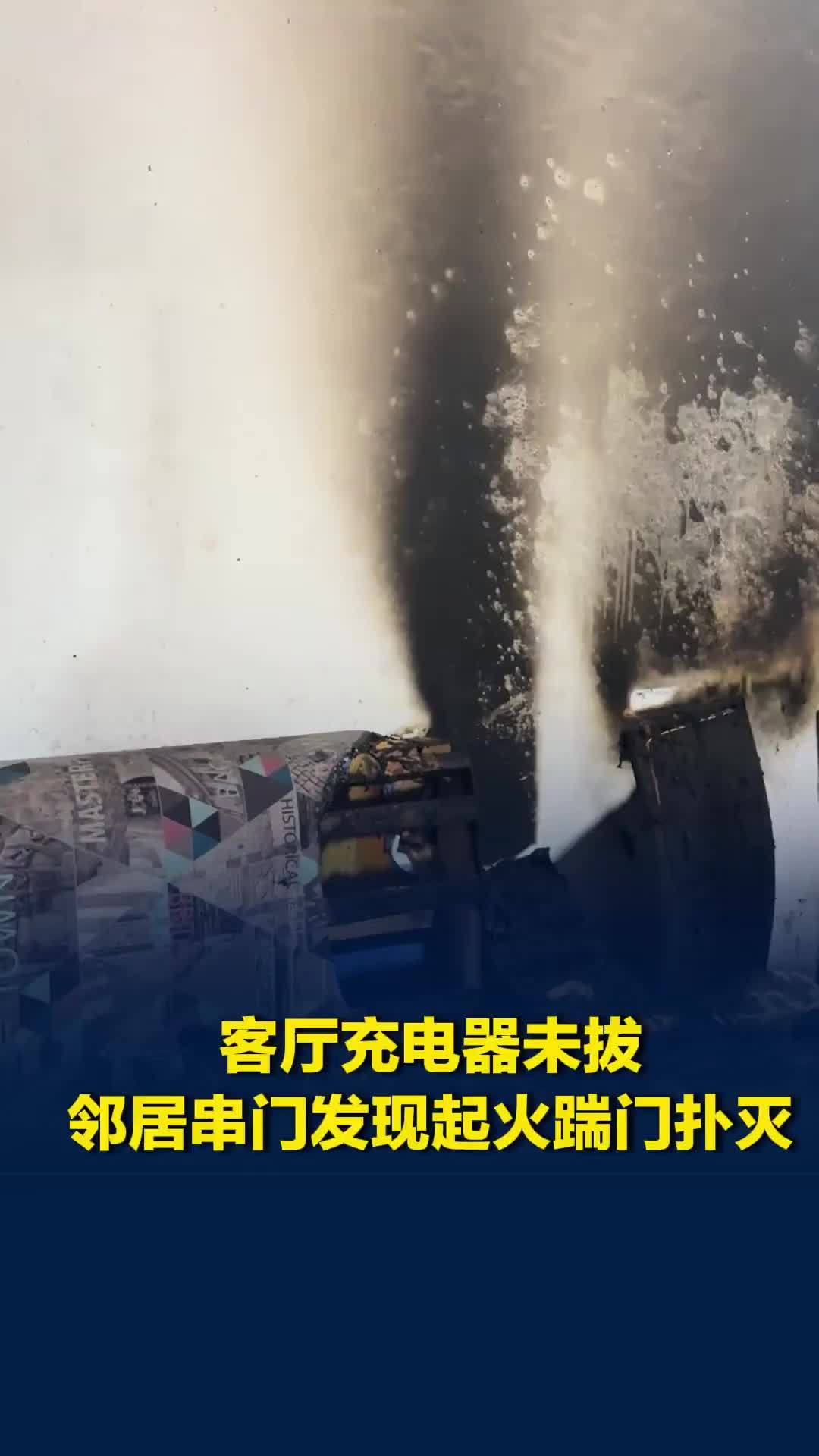 客厅充电器未拔，邻居串门发现起火踹门扑灭，当事人：万幸发现及时，只有客厅被烧