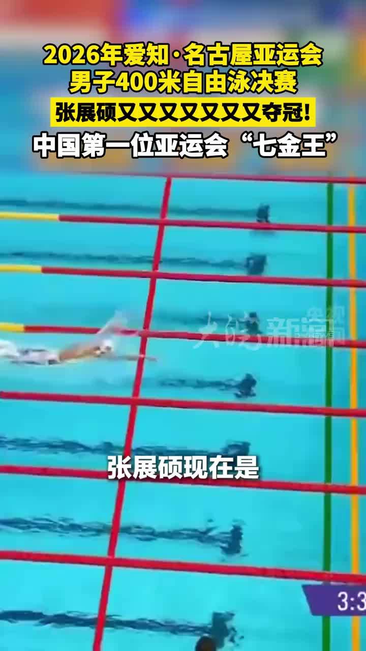 2026年爱知·名古屋亚运会 男子400米自由泳决赛 张展硕又又又又又又又夺冠！中国第一位亚运会“七金王”