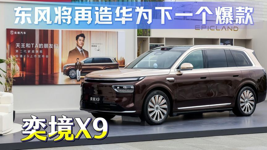 看完奕境X9上市，我信了：东风要再造一个华为爆款
