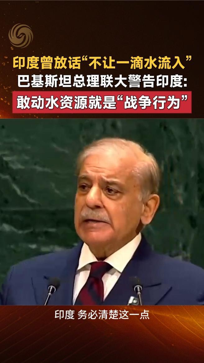 巴基斯坦总理联大警告印度：敢动水资源就是“战争行为”