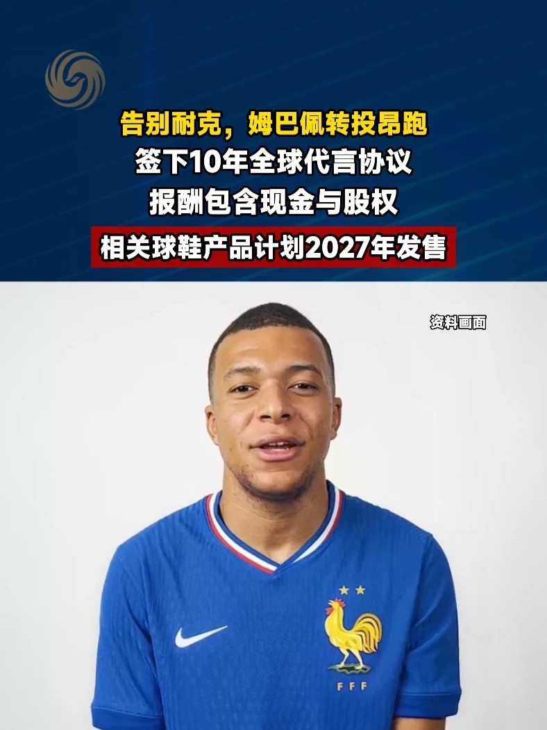 #姆巴佩转投昂跑当股东 #媒体精选计划