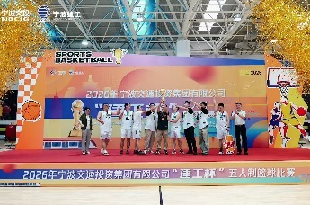 迎“篮”而上  圆满收官！2026年宁波交投集团“建工杯”五人制篮球赛胜利落幕