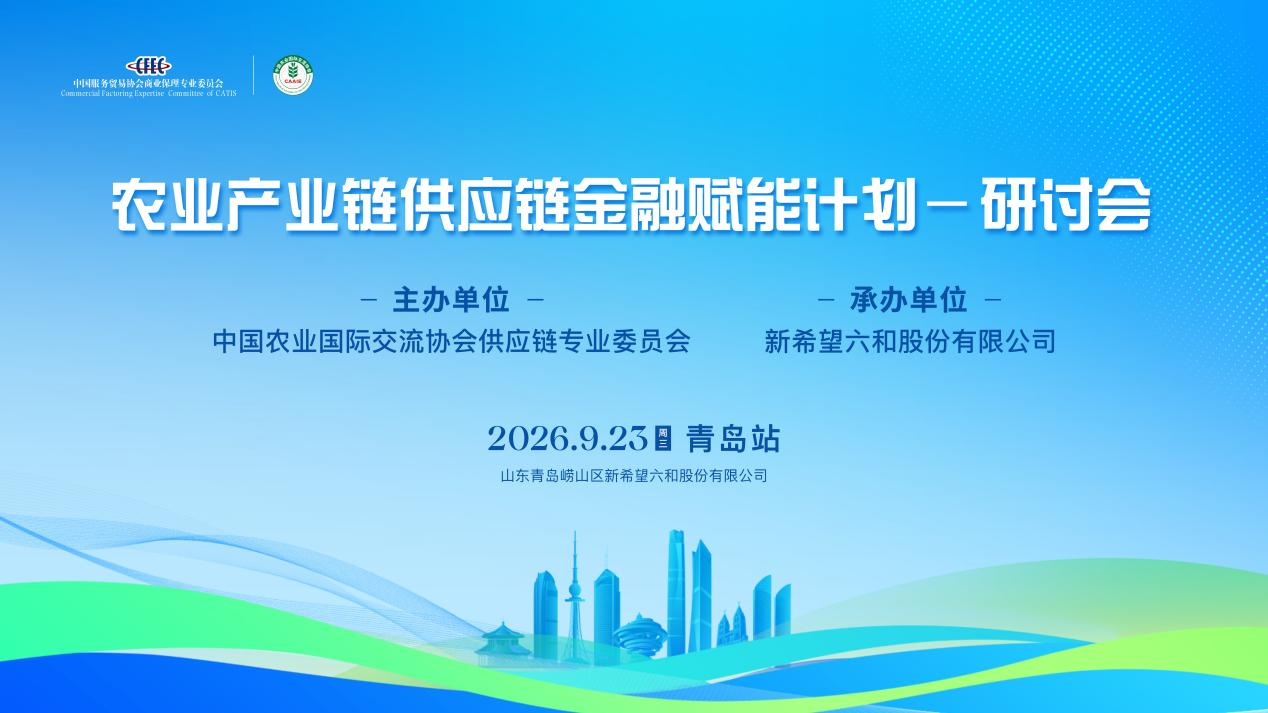 农业产业链供应链金融赋能计划青岛研讨会成功举办