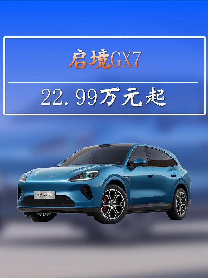 启境GX7正式上市！22.99万元起